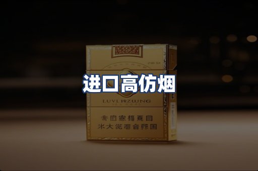 进口高仿烟